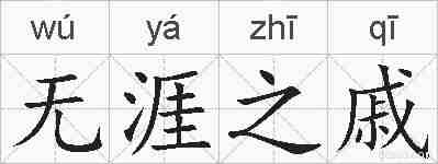 无涯之戚的拼音