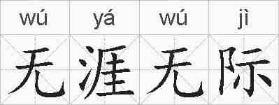 无涯无际的拼音