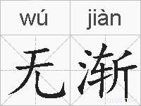 无渐的拼音
