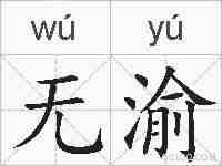 无渝的拼音