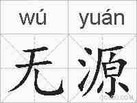 无源的拼音