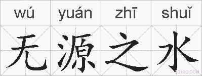 无源之水的拼音