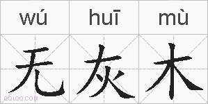 无灰木的拼音