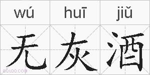 无灰酒的拼音