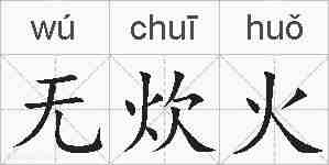 无炊火的拼音