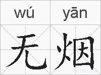 无烟的拼音