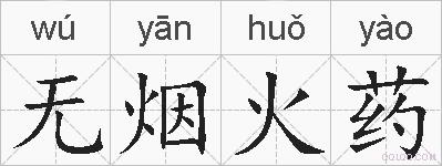 无烟火药的拼音