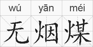 无烟煤的拼音