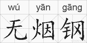 无烟钢的拼音