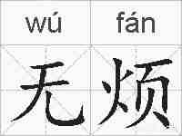 无烦的拼音