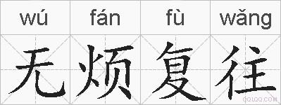 无烦复往的拼音