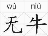 无牛的拼音