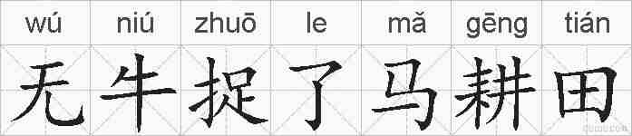 无牛捉了马耕田的拼音