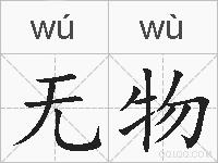 无物的拼音