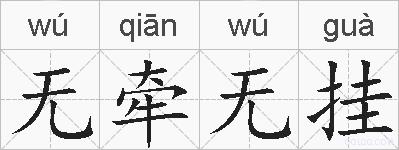 无牵无挂的拼音