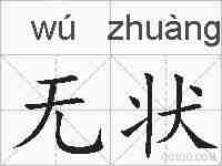 无状的拼音