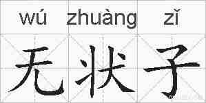无状子的拼音