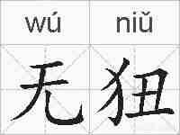 无狃的拼音