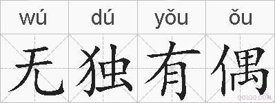 无独有偶的拼音