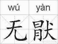 无猒的拼音