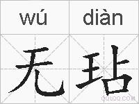 无玷的拼音