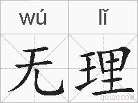 无理的拼音