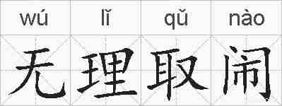 无理取闹的拼音