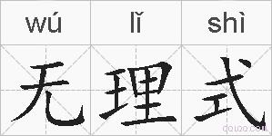 无理式的拼音