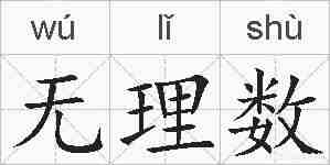 无理数的拼音
