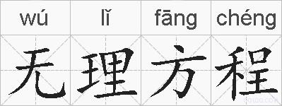 无理方程的拼音