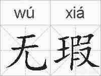 无瑕的拼音