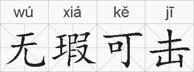 无瑕可击的拼音