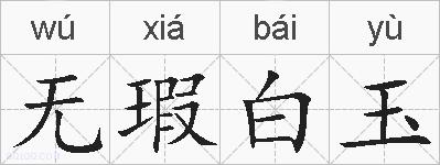 无瑕白玉的拼音