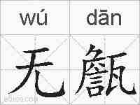 无甔的拼音