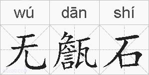 无甔石的拼音