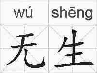 无生的拼音