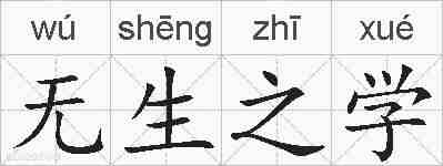 无生之学的拼音