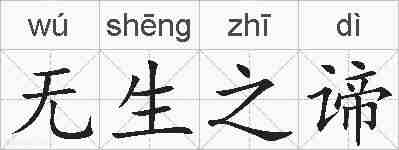 无生之谛的拼音