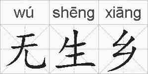 无生乡的拼音
