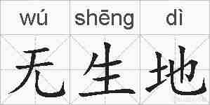 无生地的拼音
