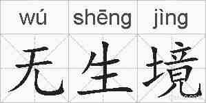 无生境的拼音