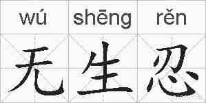 无生忍的拼音