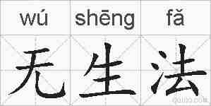无生法的拼音