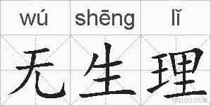 无生理的拼音