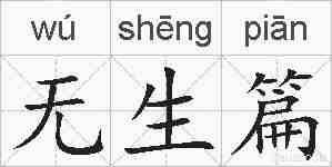 无生篇的拼音