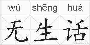 无生话的拼音