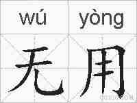 无用的拼音