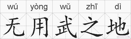 无用武之地的拼音