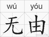 无由的拼音