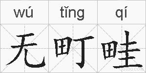 无町畦的拼音